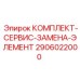 Универсальный набор фильтрующих элементов для бурового оборудования Epiroc