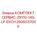 Сервисный комплект низкого давления Epiroc 2906037000