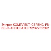 9232252262 КОМПЛЕКТ-СЕРВИС-FB-60-C-КАРБЮРАТОРА Epiroc
