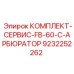 9232252262 КОМПЛЕКТ-СЕРВИС-FB-60-C-КАРБЮРАТОРА Epiroc