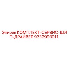 9232993011 КОМПЛЕКТ-СЕРВИС-ШИП-ДРАЙВЕР Epiroc
