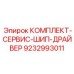 9232993011 КОМПЛЕКТ-СЕРВИС-ШИП-ДРАЙВЕР Epiroc