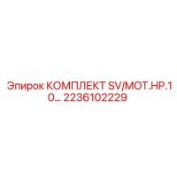 2236102229 КОМПЛЕКТ SV/MOT.HP.10… Epiroc