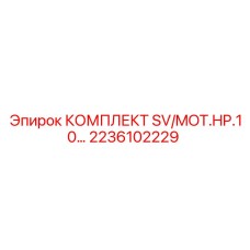 2236102229 КОМПЛЕКТ SV/MOT.HP.10… Epiroc