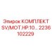 Оригинальный комплект сервоклапанов 2236102229 Epiroc
