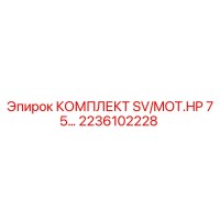 2236102228 КОМПЛЕКТ SV/MOT.HP 7 5… Epiroc