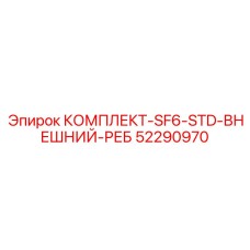 52290970 КОМПЛЕКТ-SF6-STD-ВНЕШНИЙ-РЕБ Epiroc