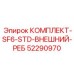 52290970 КОМПЛЕКТ-SF6-STD-ВНЕШНИЙ-РЕБ Epiroc