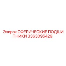 3363095429 СФЕРИЧЕСКИЕ ПОДШИПНИКИ Epiroc