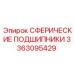 3363095429 СФЕРИЧЕСКИЕ ПОДШИПНИКИ Epiroc