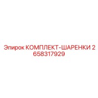 2658317929 КОМПЛЕКТ ШАРЕНКИ Epiroc