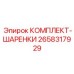 Оригинальные шаренки 2658317929 для буровых установок Epiroc
