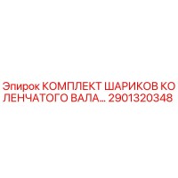 2901320348 КОМПЛЕКТ ШАРИКОВ КОЛЕНЧАТОГО ВАЛА Epiroc