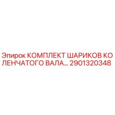 2901320348 КОМПЛЕКТ ШАРИКОВ КОЛЕНЧАТОГО ВАЛА Epiroc