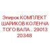 Комплект шариков коленчатого вала для буровых станков Epiroc