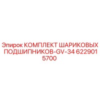 6229015700 КОМПЛЕКТ ШАРИКОВЫХ ПОДШИПНИКОВ-GV-34 Epiroc
