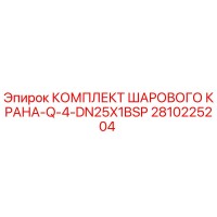 2810225204 КОМПЛЕКТ ШАРОВОГО КРАНА-Q-4-DN25X1BSP Epiroc