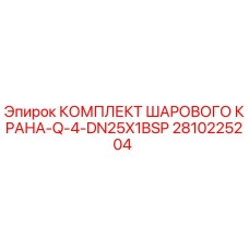 2810225204 КОМПЛЕКТ ШАРОВОГО КРАНА-Q-4-DN25X1BSP Epiroc
