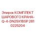 2810225204 КОМПЛЕКТ ШАРОВОГО КРАНА-Q-4-DN25X1BSP Epiroc