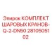 2810505102 КОМПЛЕКТ ШАРОВЫХ КРАНОВ-Q-2-DN50 Epiroc