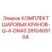 2810405104 КОМПЛЕКТ ШАРОВЫХ КРАНОВ-Q-4-DN40 Epiroc