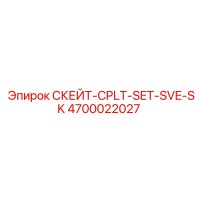 4700022027 СКЕЙТ-CPLT-SET-SVE-SK Epiroc