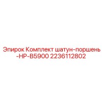 2236112802 Комплект шатун-поршень-HP-B5900 Epiroc