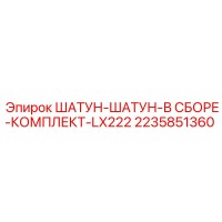 2235851360 ШАТУН-ШАТУН-В СБОРЕ-КОМПЛЕКТ-LX222 Epiroc