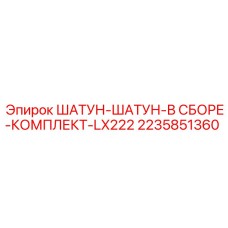 2235851360 ШАТУН-ШАТУН-В СБОРЕ-КОМПЛЕКТ-LX222 Epiroc