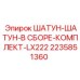 2235851360 ШАТУН-ШАТУН-В СБОРЕ-КОМПЛЕКТ-LX222 Epiroc