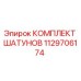 1129706174 КОМПЛЕКТ ШАТУНОВ Epiroc