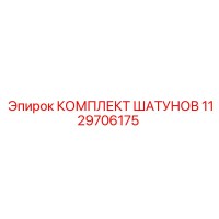 1129706175 КОМПЛЕКТ ШАТУНОВ Epiroc