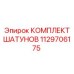1129706175 КОМПЛЕКТ ШАТУНОВ Epiroc