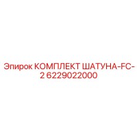 6229022000 КОМПЛЕКТ ШАТУНА-FC-2 Epiroc