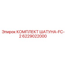 Оригинальные шатуны 6229022000 для буровых станков Epiroc
