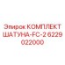 Оригинальные шатуны 6229022000 для буровых станков Epiroc