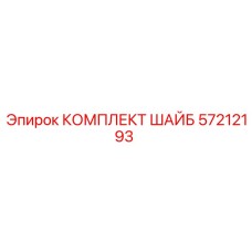 57212193 КОМПЛЕКТ ШАЙБ Epiroc