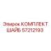 Оригинальный комплект шайб Epiroc артикул 57212193