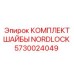5730024049 КОМПЛЕКТ ШАЙБЫ NORDLOCK Epiroc