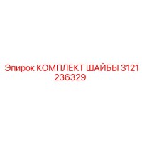 3121236329 КОМПЛЕКТ ШАЙБЫ Epiroc