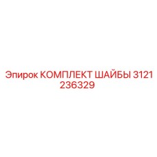 Набор пружинных шайб 3121236329 от Epiroc
