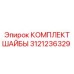 Набор пружинных шайб 3121236329 от Epiroc