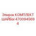 КОМПЛЕКТ ШАЙБЫ Epiroc 4700945694