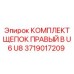 Фото комплекта щепок Epiroc артикул 3719017209