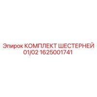 1625001741 КОМПЛЕКТ ШЕСТЕРНЕЙ 01/02 Epiroc