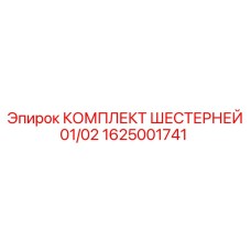 1625001741 КОМПЛЕКТ ШЕСТЕРНЕЙ 01/02 Epiroc