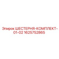 1625752865 ШЕСТЕРНЯ-КОМПЛЕКТ-01-02 Epiroc
