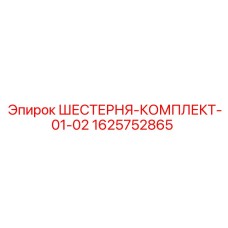 1625752865 ШЕСТЕРНЯ-КОМПЛЕКТ-01-02 Epiroc