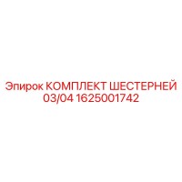 1625001742 КОМПЛЕКТ ШЕСТЕРНЕЙ 03/04 Epiroc