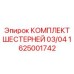 1625001742 КОМПЛЕКТ ШЕСТЕРНЕЙ 03/04 Epiroc